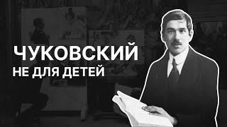 Чуковский не для детей. Павел Крючков