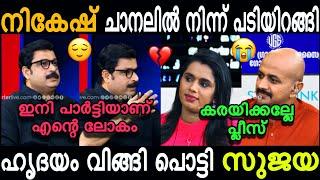 നികേഷ് റിപ്പോർട്ടർ ചാനലിൽ നിന്നും രാജി വെച്ചു.  Nikesh kumar vs Sujaya Troll  4U #trollmalayalam