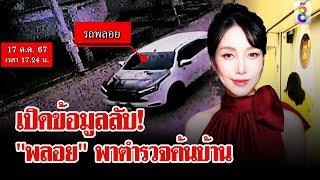 เปิดหลักฐานลับ ค้นบ้าน พลอย  แฉธุรกิจรายได้ไม่ธรรมดา  ลุยชนข่าว  19 ต.ค. 67