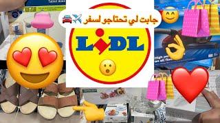 ليدل جابت لكم مستلزمات السفرالحاضر يعلم الجميع راه اثمن خيال البنات️#lidl