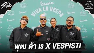 พุฒ ต้า เร x VESPISTI