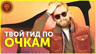 Мужские очки - что вам нужно знать о них. Советы стилиста.