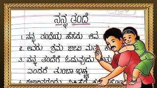 ನನ್ನ ತಂದೆ ಪ್ರಬಂಧ  10 LINES ABOUT MY FATHER  ESSAY ABOUT  MY FATHER 