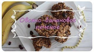 Овсяно-банановое печенье  Веганское  БЫСТРО И ВКУСНО