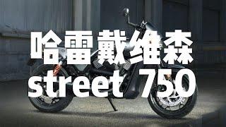 【雪怪溜溜】谁再给我说杜卡迪最烤蛋 我和谁急！_哈雷戴维森street750