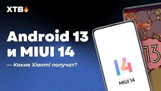  Will your Xiaomi get MIUI 14 and Android 13?  Check out THIS List  What about MIUI 13?