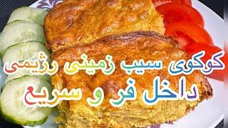 کوکوی سیب زمینی رژیمی بدون سرخ کردن داخ روغن   داخل فر     رژیمی