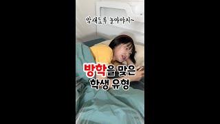 방학을 맞은 학생 유형 김켈리 학생공감