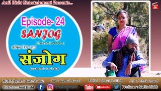 Sanjog संजोग  Episode - 24  uttrakhandi web series Director  Anil Bisht