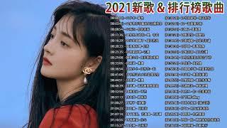 3小時50首特選最佳抒情歌 % 四季予你 少年 芒種  你的答案  飛鳥和蟬  ^^ top chinese songs 2021 @甜美的旋律 Sweet Melody