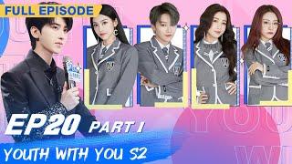 【FULL】Youth With You S2 EP20 Part 1  青春有你2  iQiyi