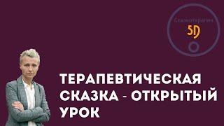 Открытый урок Терапевтическая сказка - Сказкотерапия 5D.