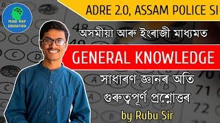 General Knowledge Class 8  ADRE 2.0 Grade 3 & 4  Assam Police SI  সাধাৰণ জ্ঞানৰ প্ৰশ্নোত্তৰ