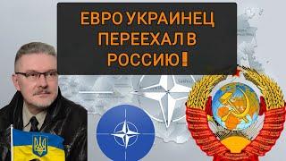 УКРАИНСКИЙ ПАТРИОТ СЛУЖИВШИЙ В НАТО --  ПЕРЕЕХАЛ В РОССИЮ 