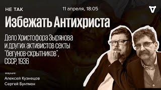 Дело Христофора Зырянова и других активистов секты «бегунов-скрытников». Не так  11.04.24