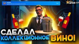 СДЕЛАЛ КОЛЛЕКЦИОННОЕ ВИНО И ДОСТИЖЕНИЕ СОМЕЛЬЕ GTA 5 RP. Самая секретная ачивка ГТА 5 РП.