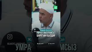 Махрамсыз баруға болмайды Жарқын