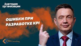 Ошибки при разработке KPI