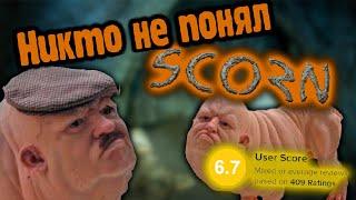 SCORN ГЕНИАЛЕН И вот почему