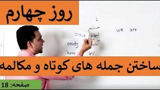 Learn English-Farsi Day 4  ساختن جمله های کوتاه و مکالمه - آموزش انگلیسی- روز چهارم