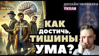 Как достичь тишины ума?. Рассказ про 3 типа Мышления. Викрам.