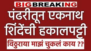 LIVE  पंढरपुरातून शिंदेंनी हकालपट्टी जनतेने दिले हाकलून l Pandharpur Live l आषाढी एकादशी विठ्ठल