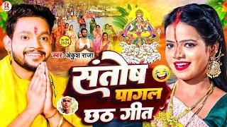 #Video  #Ankush Raja  संतोष पागल  #Santosh_Pagal  chhath puja song #Shivani Singh #chathgeet2024