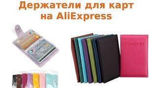 Держатели для карт и удостоверений личности на AliExpress