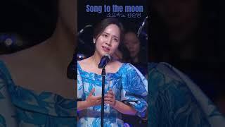 #shorts#Song to the moon 달에게 부치는 노래 #김순영#오페라#루살카