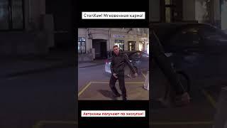 СтопХам-Автохам получает по заслугам #automobile #стопхаммск #стопхам #prank #edit #sigma #russia