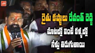 Revath Reddy Emotional Speech On Farmers  Revanth Reddy Padayatra  KCR VS Revanth Reddy  YOYOTV