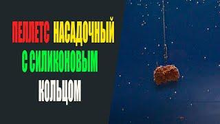 Пеллетс насадочный с силиконовым кольцом.