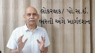 લોકરક્ષક  પો.સ.ઇ.  ભરતી અંગે ઉમેદવારોના પશ્નો વિશે માર્ગદર્શન...