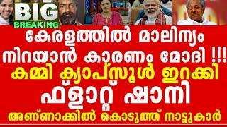 അച്ചായത്തി ഷാനിക്ക് മനോരമയിൽ പണി ഇത് പച്ചയ്ക്ക്കൊടുത്ത് യുവരാജ് ഗോകുൽ...