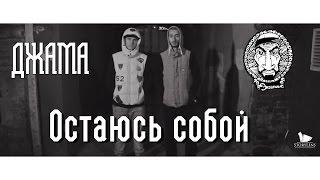 Эндшпиль & Джама - Остаюсь собой Джашпиль