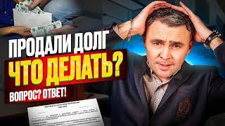 МФО и банк продал долг коллекторам. Как оформить отказ от взаимодействия чтобы не беспокоили?