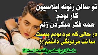 داستان واقعی  تو سالن زنونت کار میکردم همه فکر میکردن زنم درحالی که ...