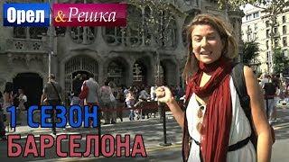 Орёл и Решка. 1 сезон - Испания  Барселона HD