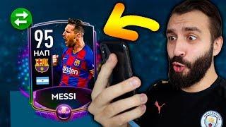 ПОЙМАЛ MESSI 95 В FIFA MOBILE