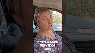 Чебуреки с молоком. #Кучугуры 2024 г. Центральный пляж.