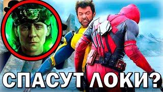  ЛОКИ БУДЕТ В ДЭДПУЛ 3? ДЭДПУЛ И РОСОМАХА 3 НОВЫХ ТЕОРИИ МАРВЕЛ №8