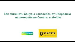 Как обменять бонусы «спасибо» от Сбербанка на лотерейные билеты в stoloto