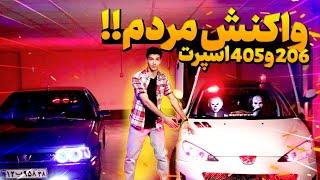 دوربین مخفی واکنش مردم به 206 و 405 اسپرت 