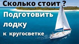 Сколько стоит подготовить лодку к кругосветке ? Основные затраты