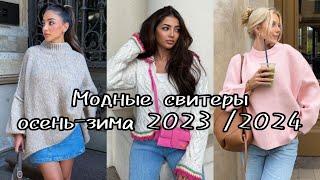 МОДНЫЕ СВИТЕРЫ ОСЕНЬ-ЗИМА 2023 2024