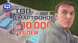 Лучшие бюджетные смартфоны 2019. До 10000 рублей.  QUKE.RU 