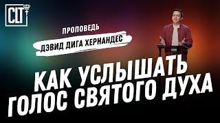 Как услышать голос Святого Духа 3 ключа  Дэвид Дига Хернандес  Проповедь