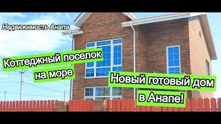 Новый готовый дом  Анапа под ремонтКоттеджный поселок на мореНедвижимость АнапаДом на море купить