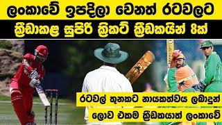 ලංකාවේ ඉපදිලා වෙනත් රටවලට ක්‍රීඩාකළ සුපිරි ක්‍රිකට් ක්‍රීඩකයින් 8ක්  #cricket #slcricket