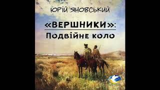 Юрій Яновський Подвійне коло фрагмент із роману Вершники аудіокнига